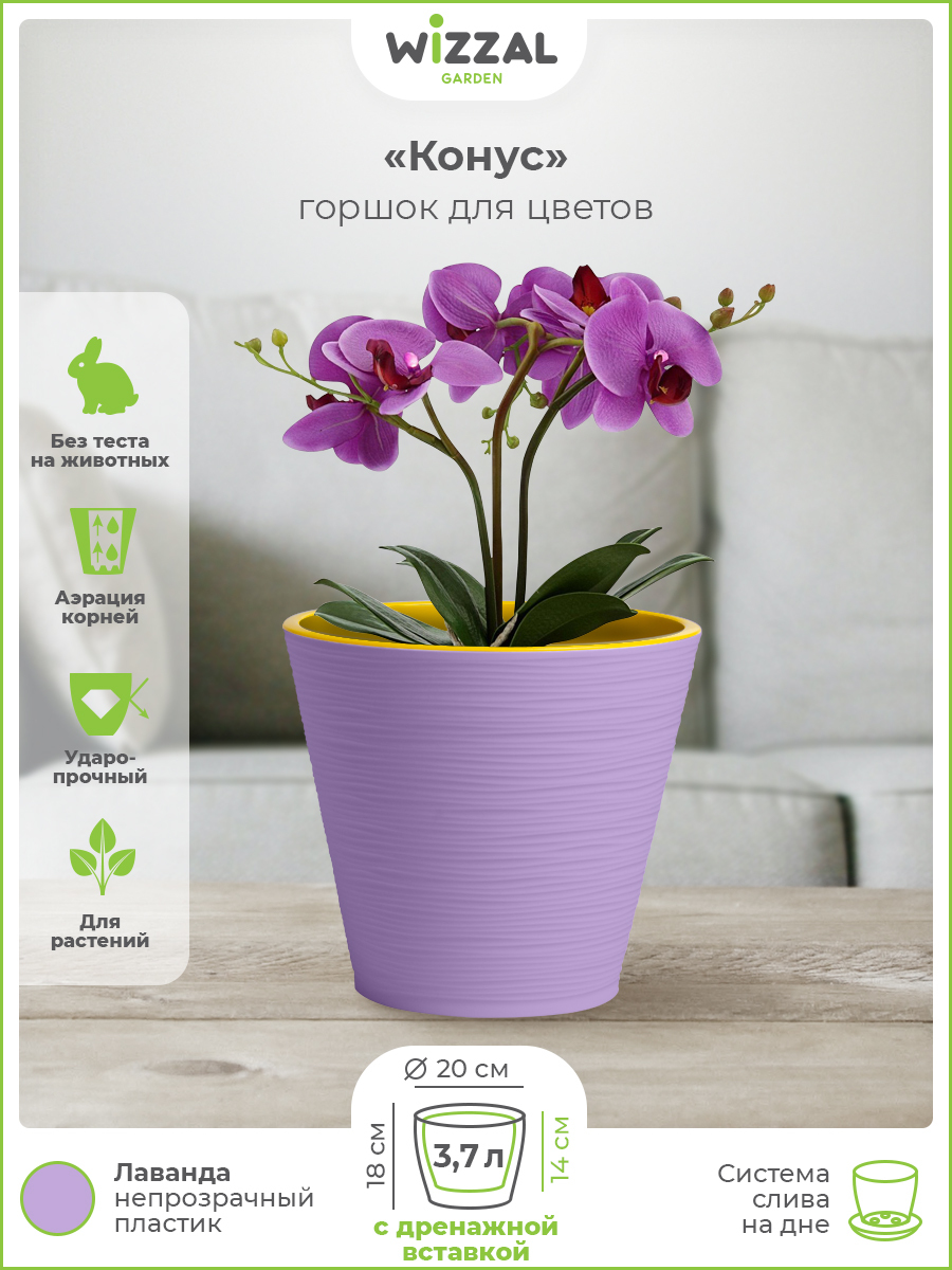 

Цветочный горшок Wizzal Garden Конус с вкладкой 4966 3,7 л лаванда 1 шт., Конус с вкладкой