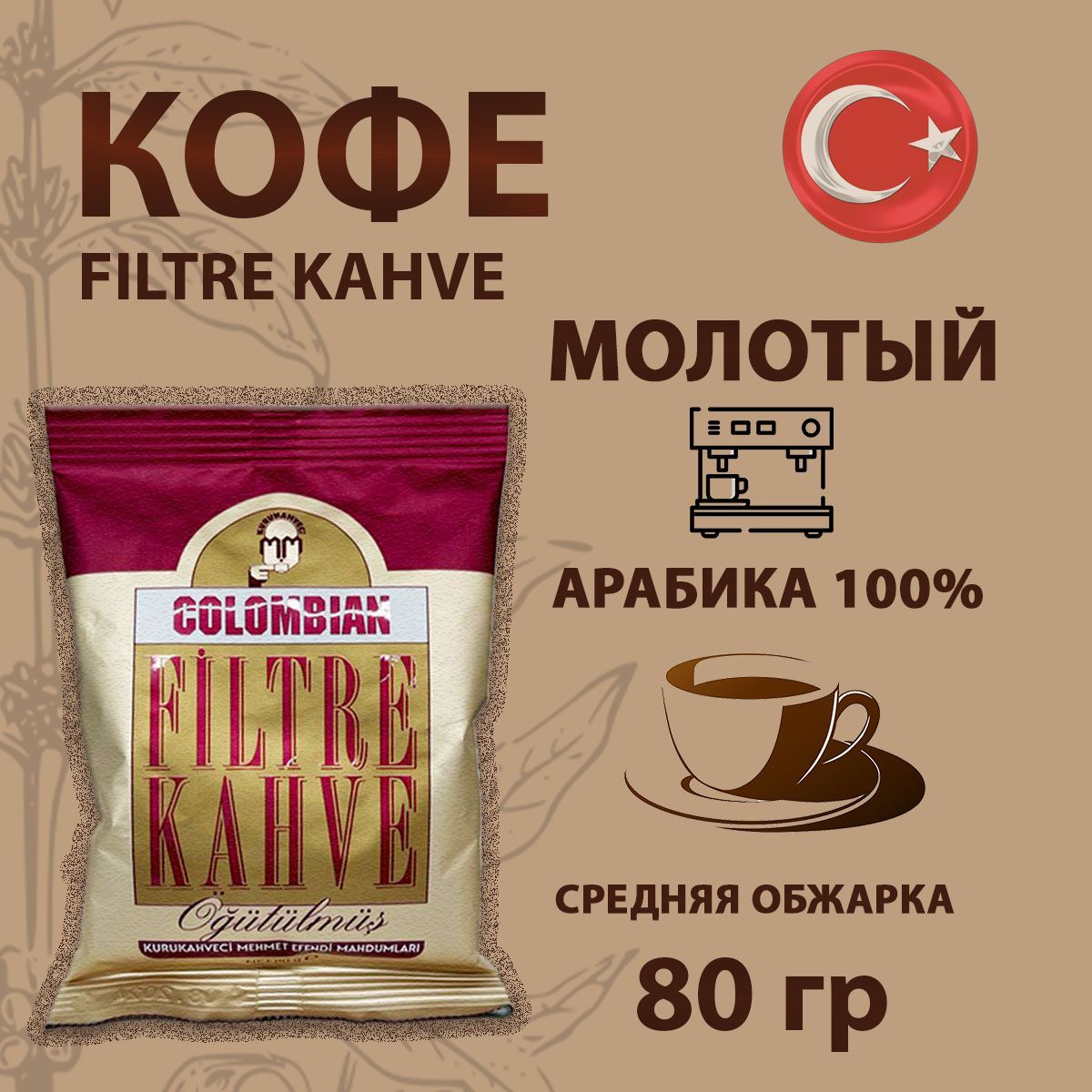 Кофе молотый Mehmet Efendi Colombian Filtre Kahve, 80 г