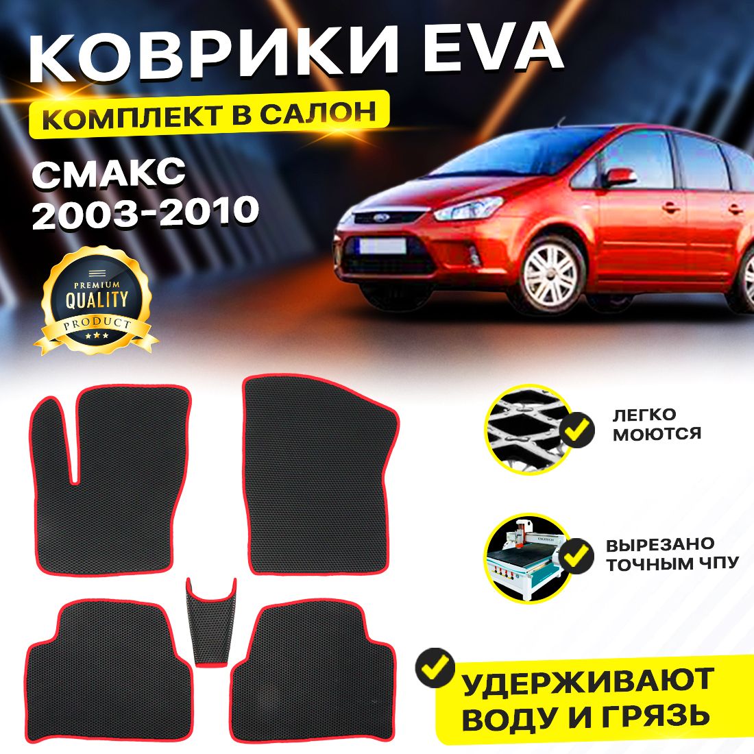 

Комплект ковриков DreamCar Technology Ford C Max 2003-2010/I черный красный