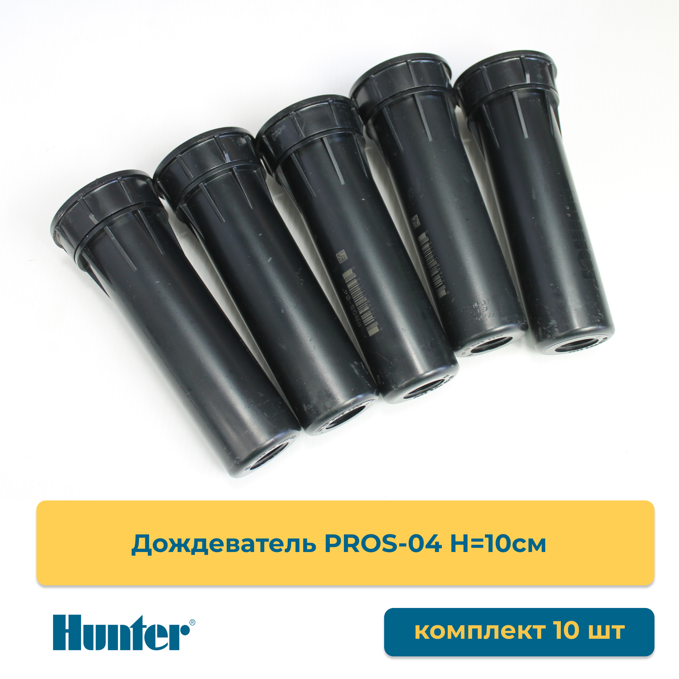 Дождеватель Hunter PRO-SPRAY PROS-04 упаковка 10 шт