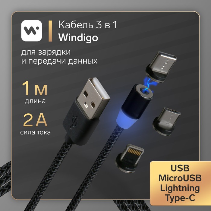 Кабель Windigo, 3 в 1, microUSB/Lightning/Type-C-USB, магнитный, нейлон, 1 м, черный
