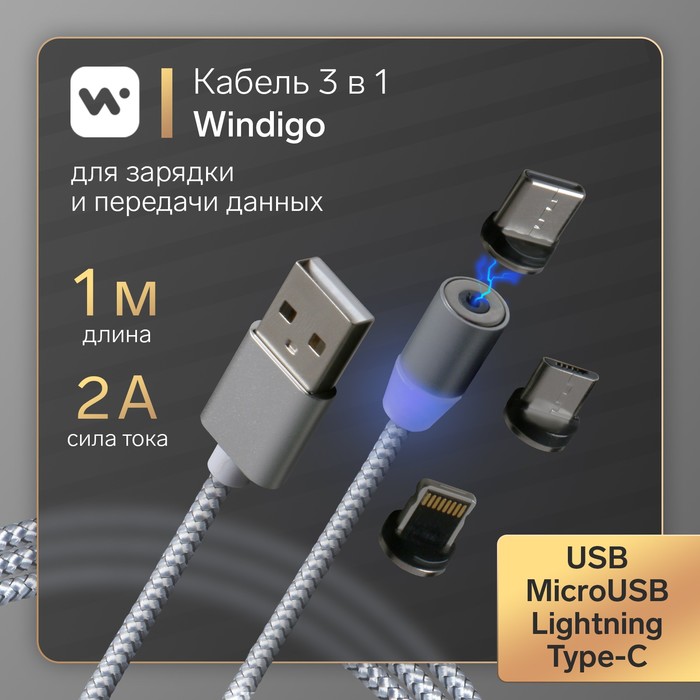 Кабель Windigo, 3 в 1, microUSB/Lightning/Type-C-USB, магнитный, нейлон, 1 м, серебристый