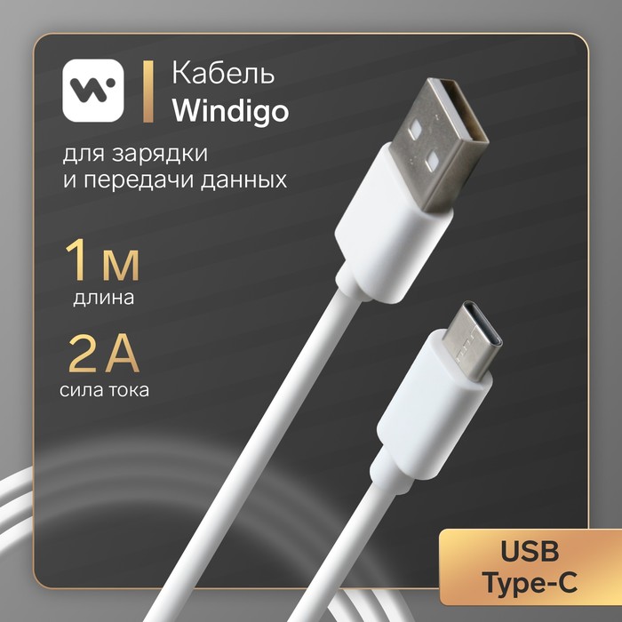 Кабель Windigo, Type-C-USB, 2 А, зарядка + передача данных, TPE оплетка, 1 м, белый