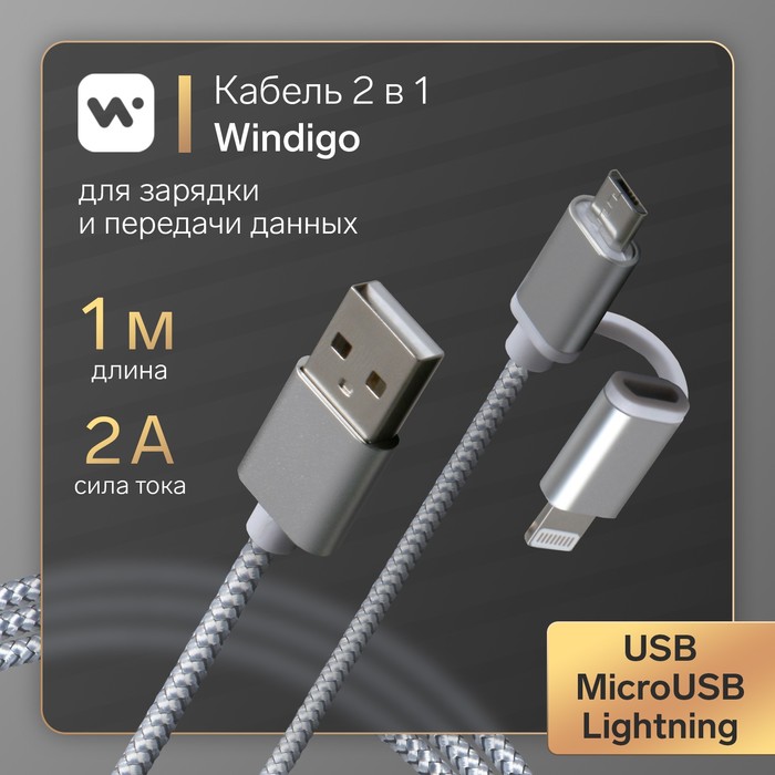 Кабель Windigo, 2 в 1, microUSB/Lightning-USB, 2 А, оплетка: нейлон, 1 м, белый