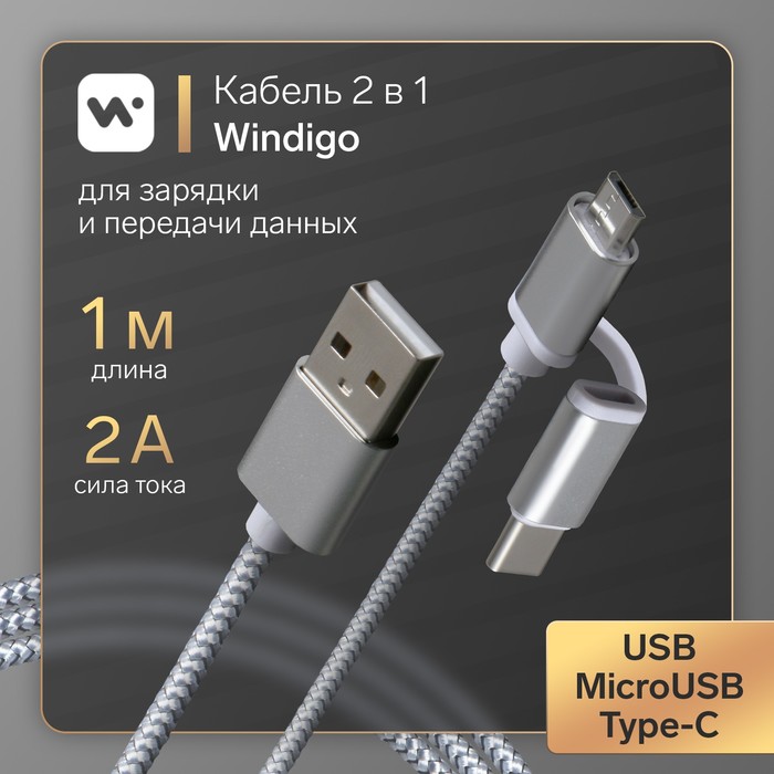 фото Кабель windigo, 2 в 1, microusb/type-c - usb, 2 а, нейлон оплетка, 1 м, белый