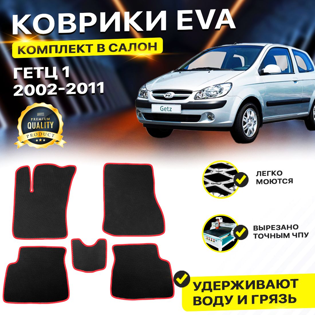 

Комплект ковриков DreamCar Technology Hyundai Getz 2002-2011 черный красный