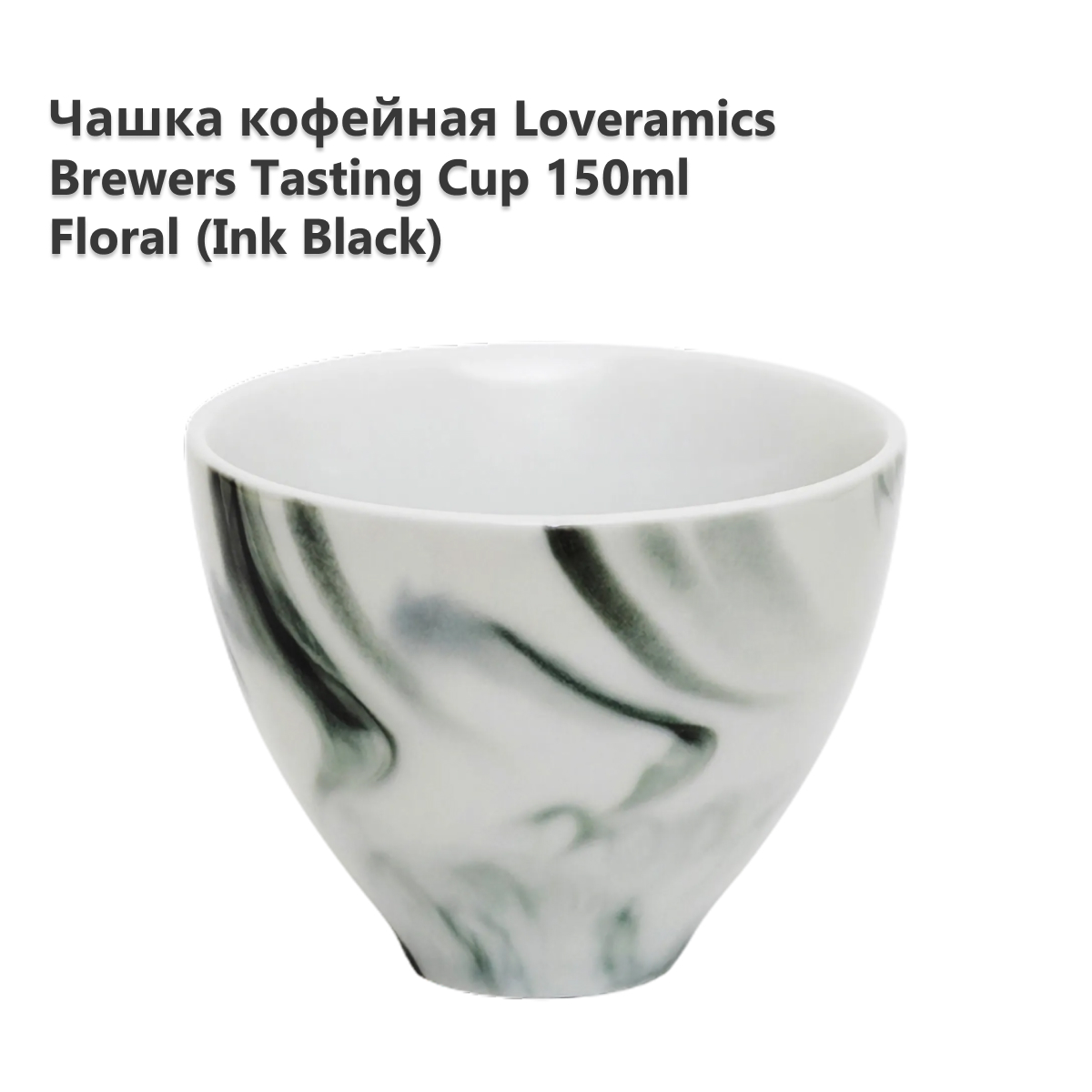 

Чашка кофейная LOVERAMICS C099-100BIK, Brewers Floral Tasting Cup 150ml (Ink Black) C099-100BIK