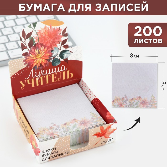 

Бумага для записей в коробке «Лучший учитель», 200 листов, 8.5 х 8.8 см, Белый