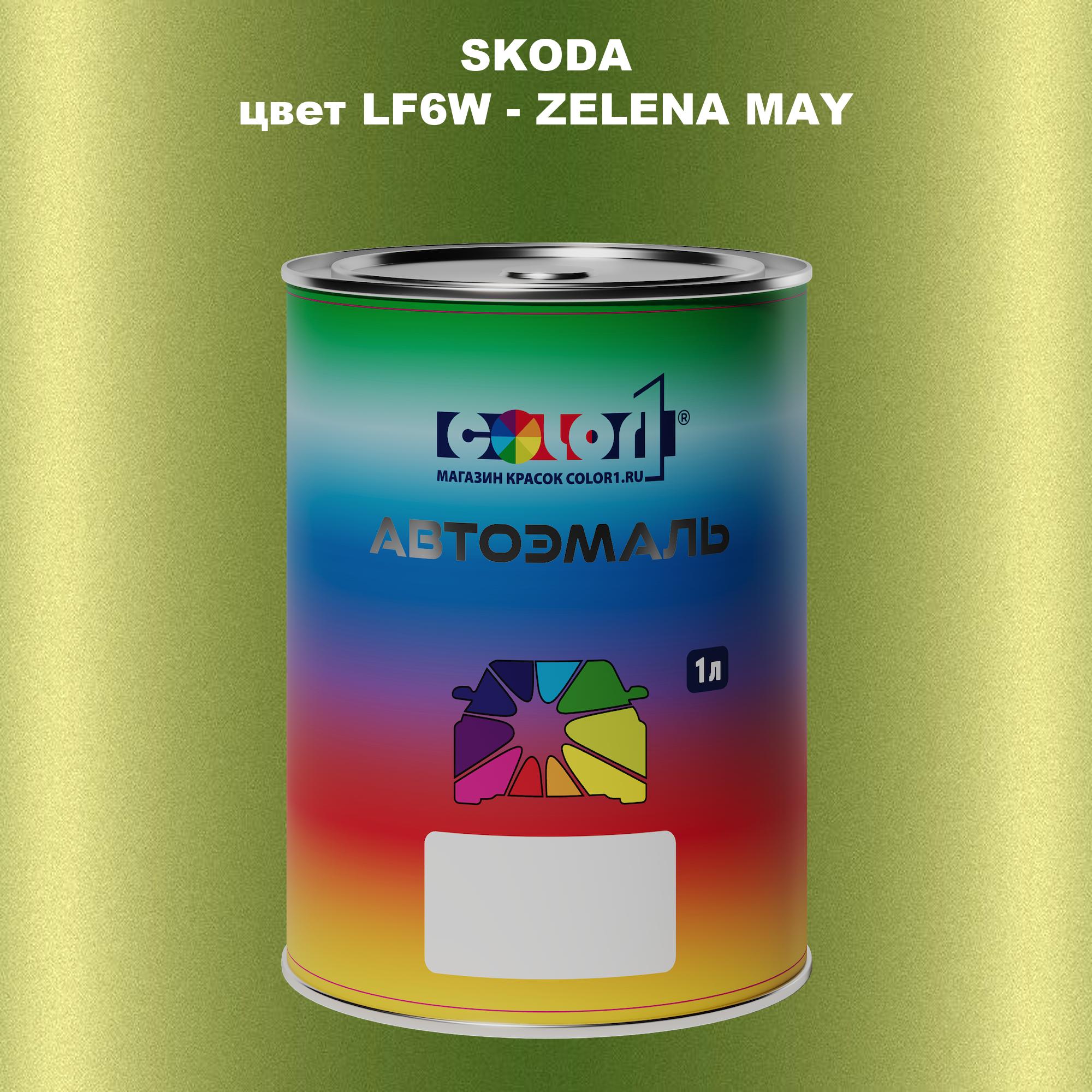 

Автомобильная краска COLOR1 для SKODA, цвет LF6W - ZELENA MAY/MAIGRUEN, Прозрачный