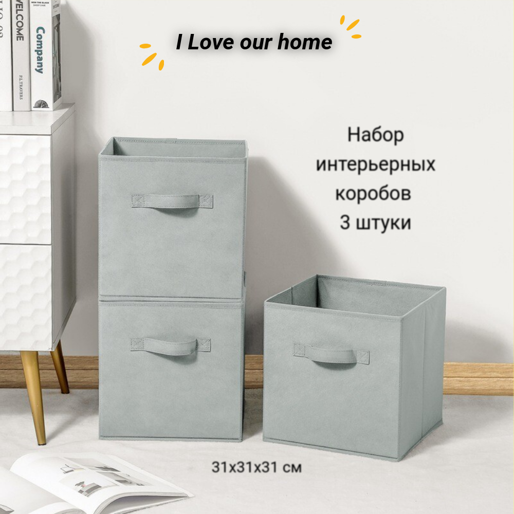 Набор коробок I Love our home для хранения вещей светло-серые 31х31х31 см 3шт 999₽
