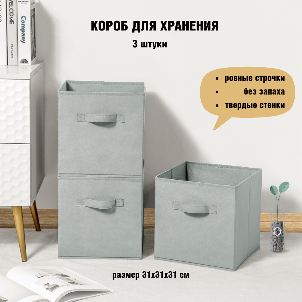 Набор коробок I Love our home для хранения вещей светло-серые 31х31х31 см 3шт