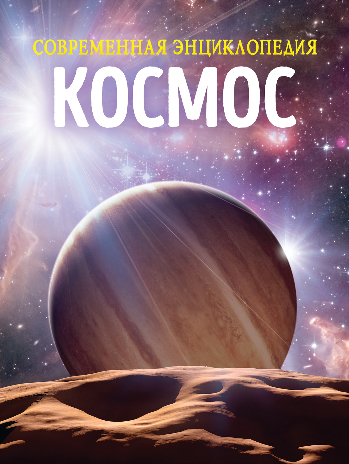 фото Книга космос современная энциклопедия росмэн