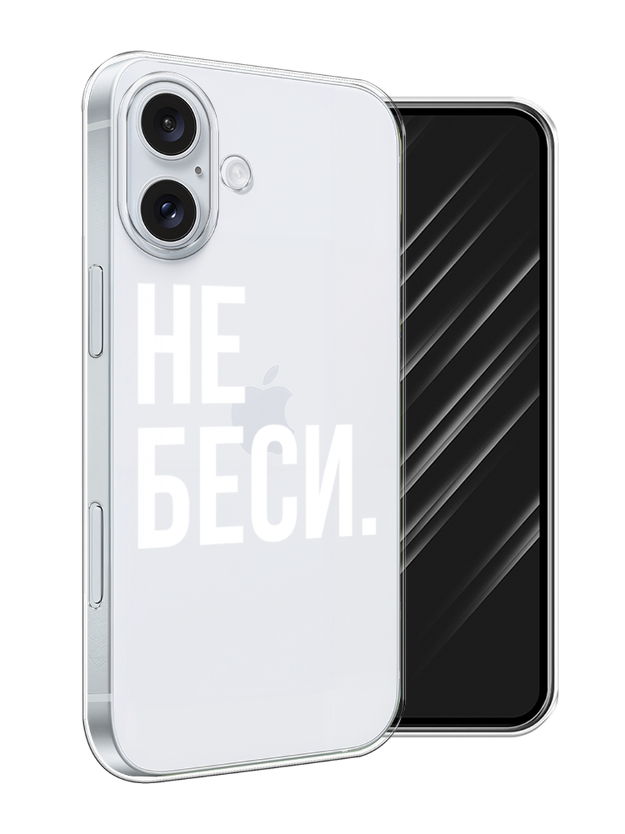 

Чехол Awog на Apple iPhone 16 Plus "Не беси", Серый;бежевый, 16150-1