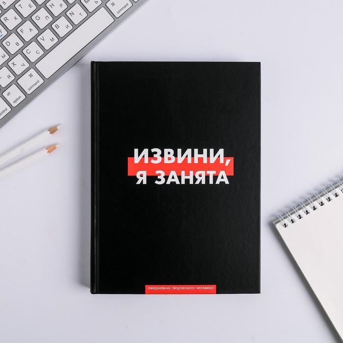 

Ежедневник ArtFox творческого человека А5, 120 листов «Извини, я занята»