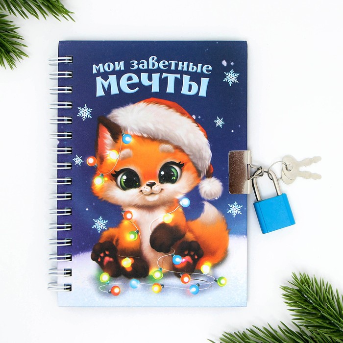 

ArtFox Блокнот на замочке "Мои заветные мечты", 50 л