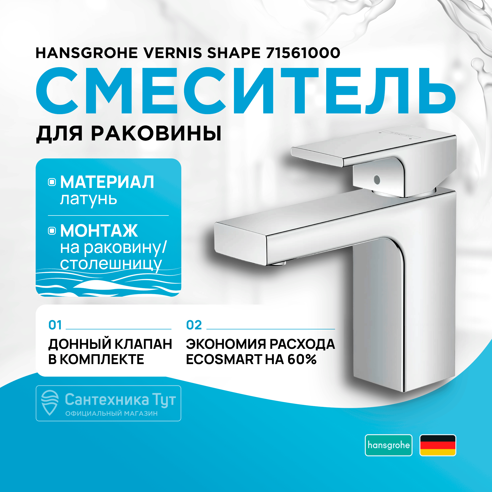 

Смеситель для раковины 100, со сливным гарнитуром Hansgrohe Vernis Shape 71561000, хром, Серебристый