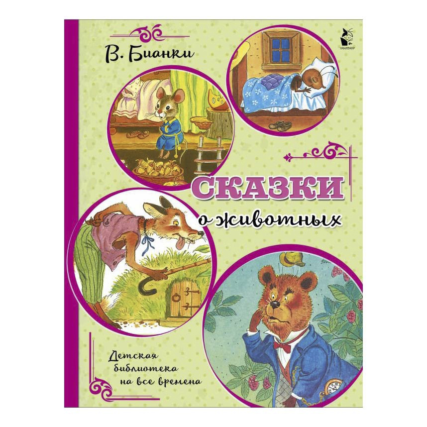 

Книга Сказки о животных