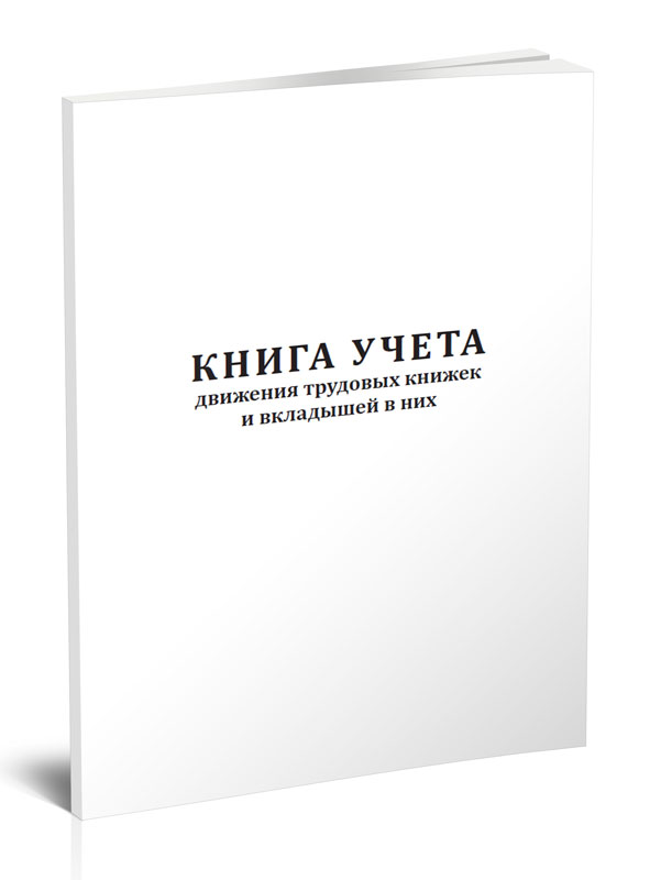 

Журнал ЦентрМаг Книга учета движения трудовых книжек и вкладышей в них