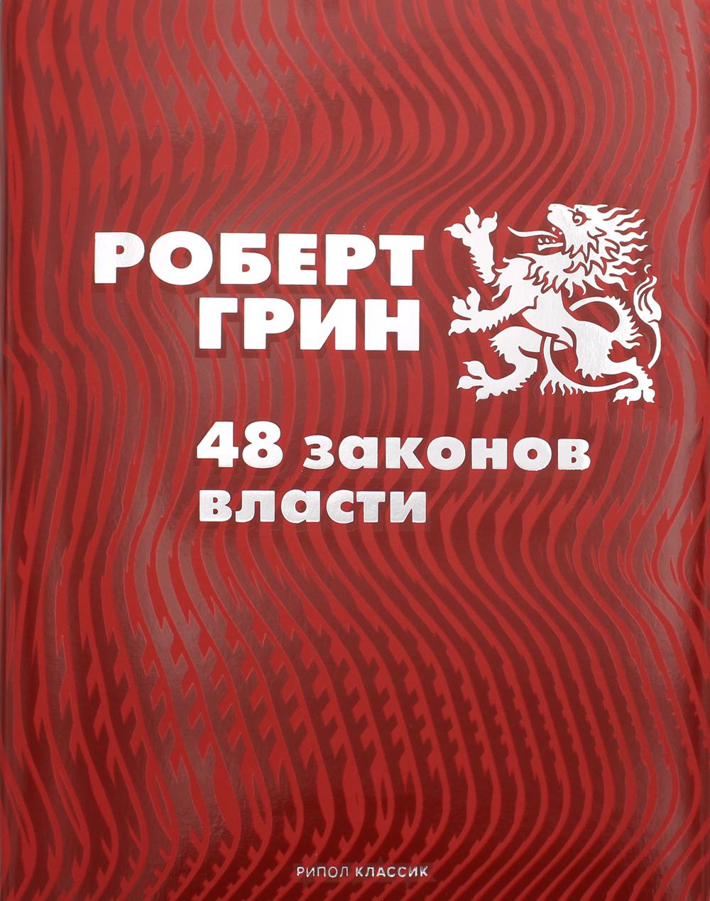 фото Книга 48 законов власти рипол-классик