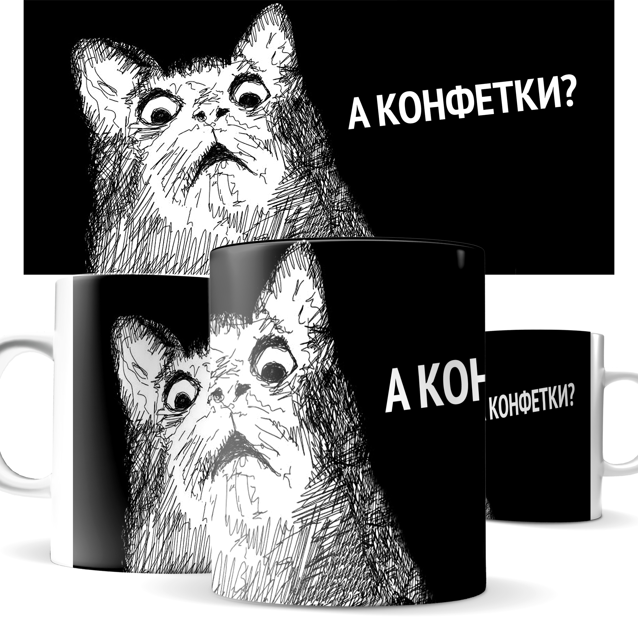 

Кружка КИЧ с принтом а конфетки Котик удивлен