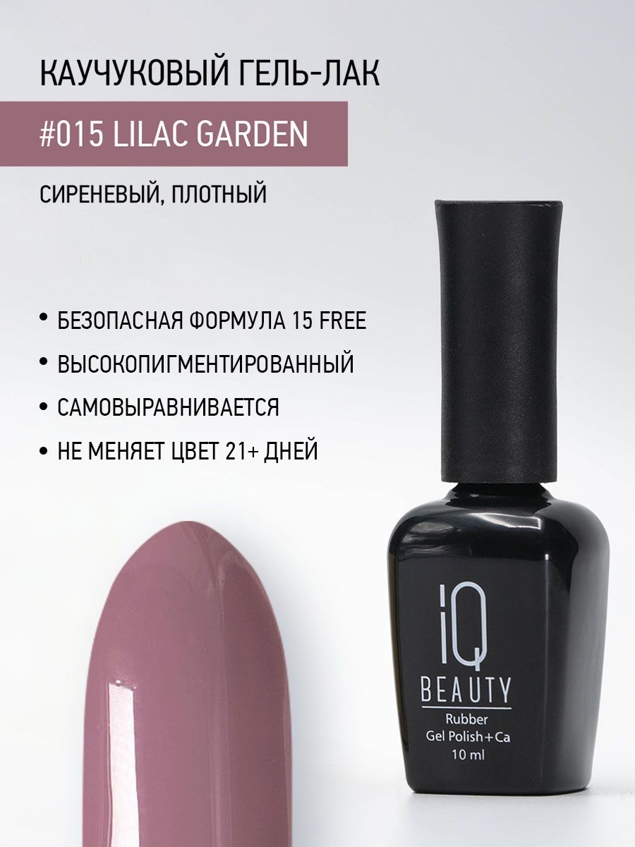 

Каучуковый гель-лак IQ Beauty 015 Lilac Garden, 10 мл