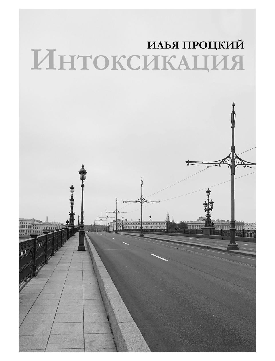 фото Книга интоксикация рипол-классик