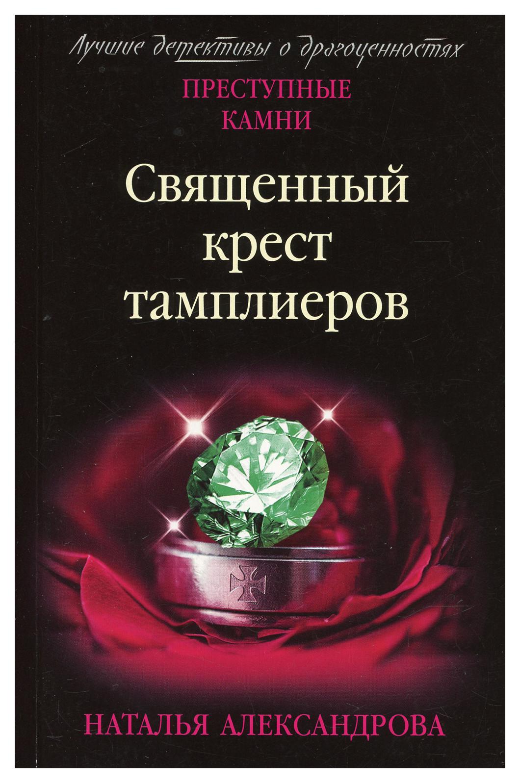 

Книга Священный крест тамплиеров