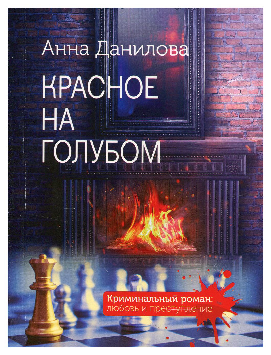 

Книга Красное на голубом