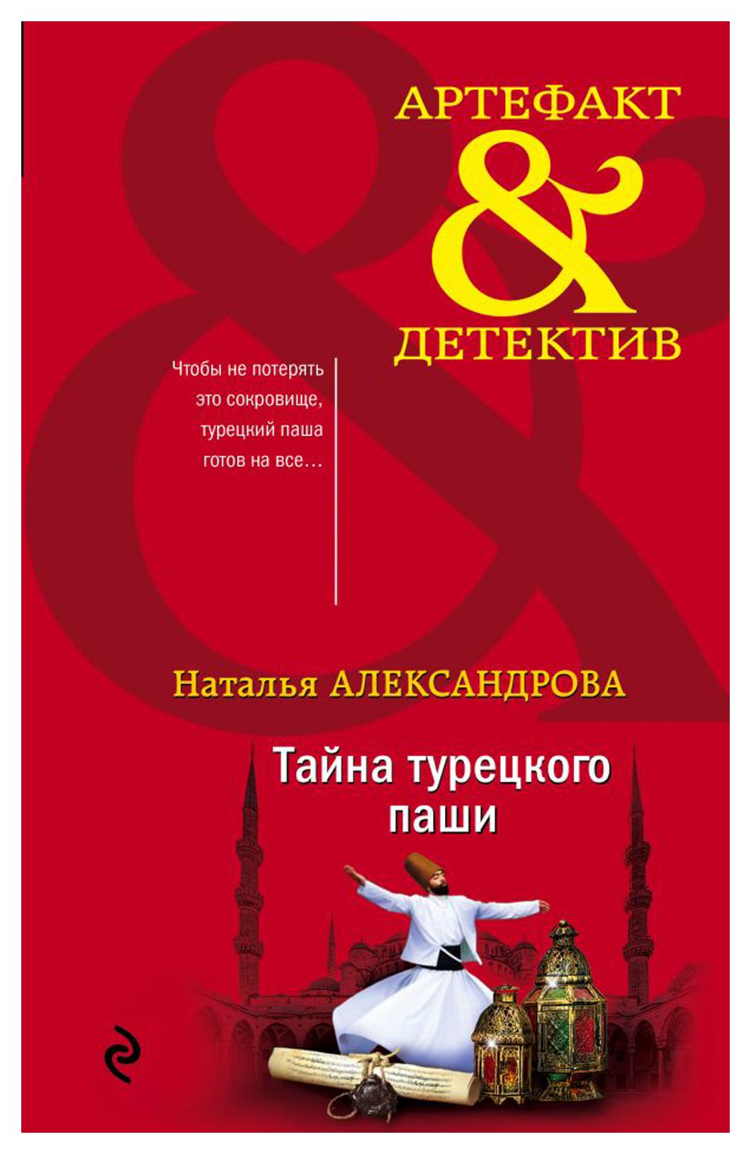 

Тайна турецкого паши