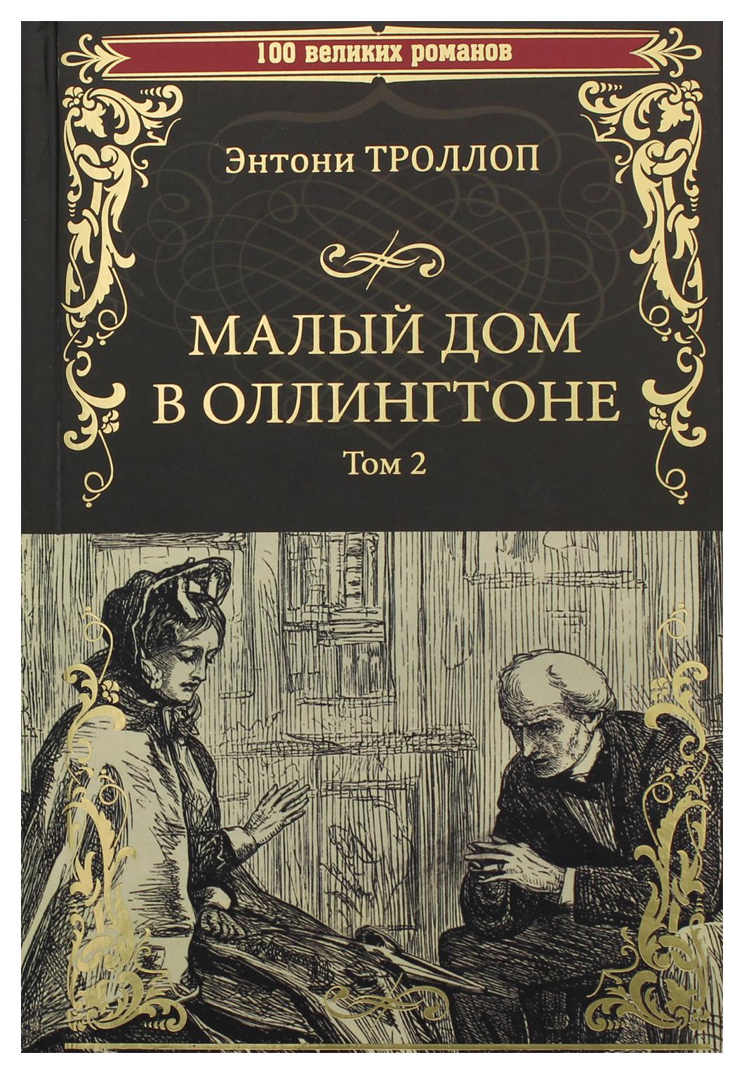 фото Книга малый дом в оллингтоне в 2 т. т.2 вече