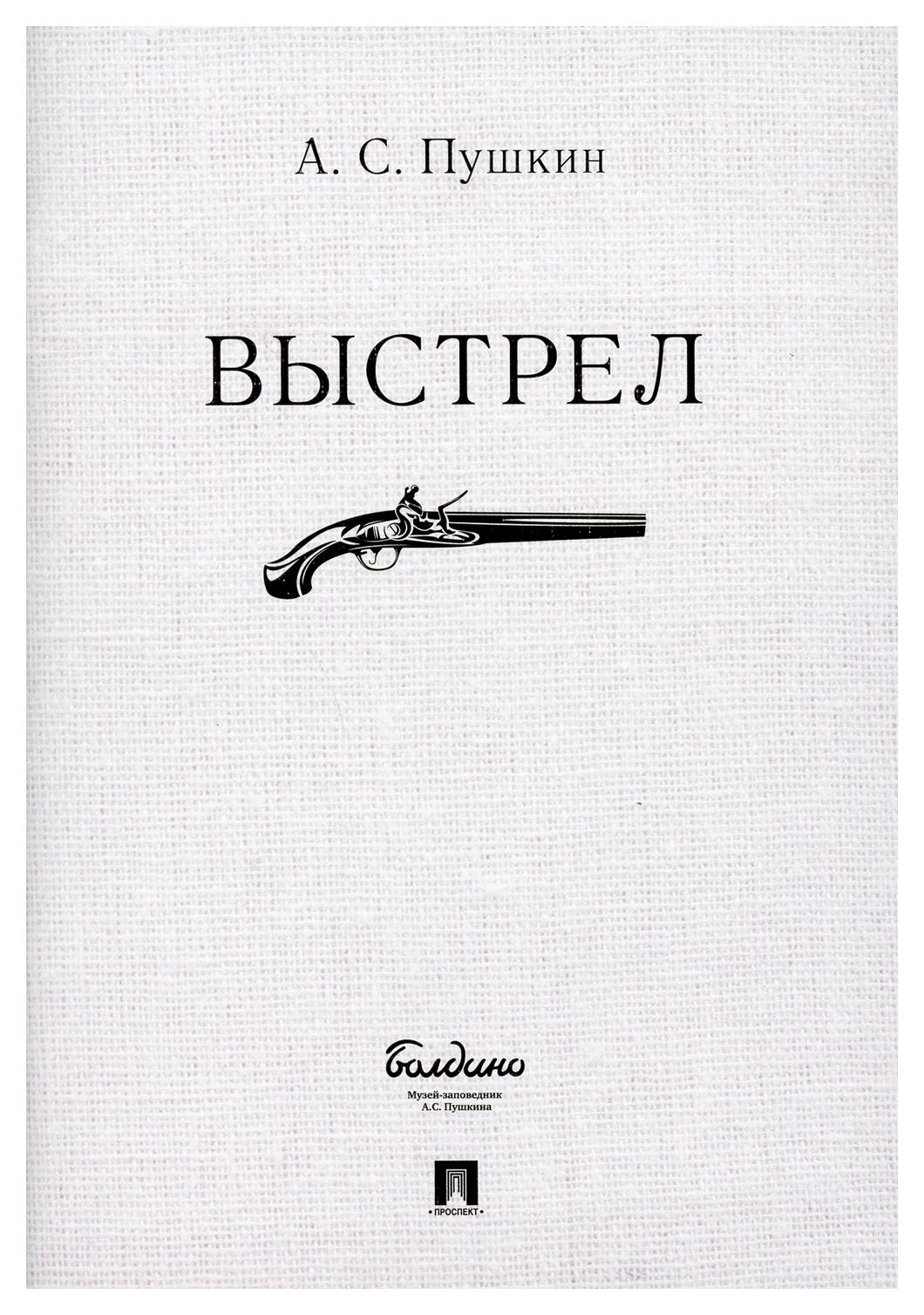 фото Книга выстрел проспект