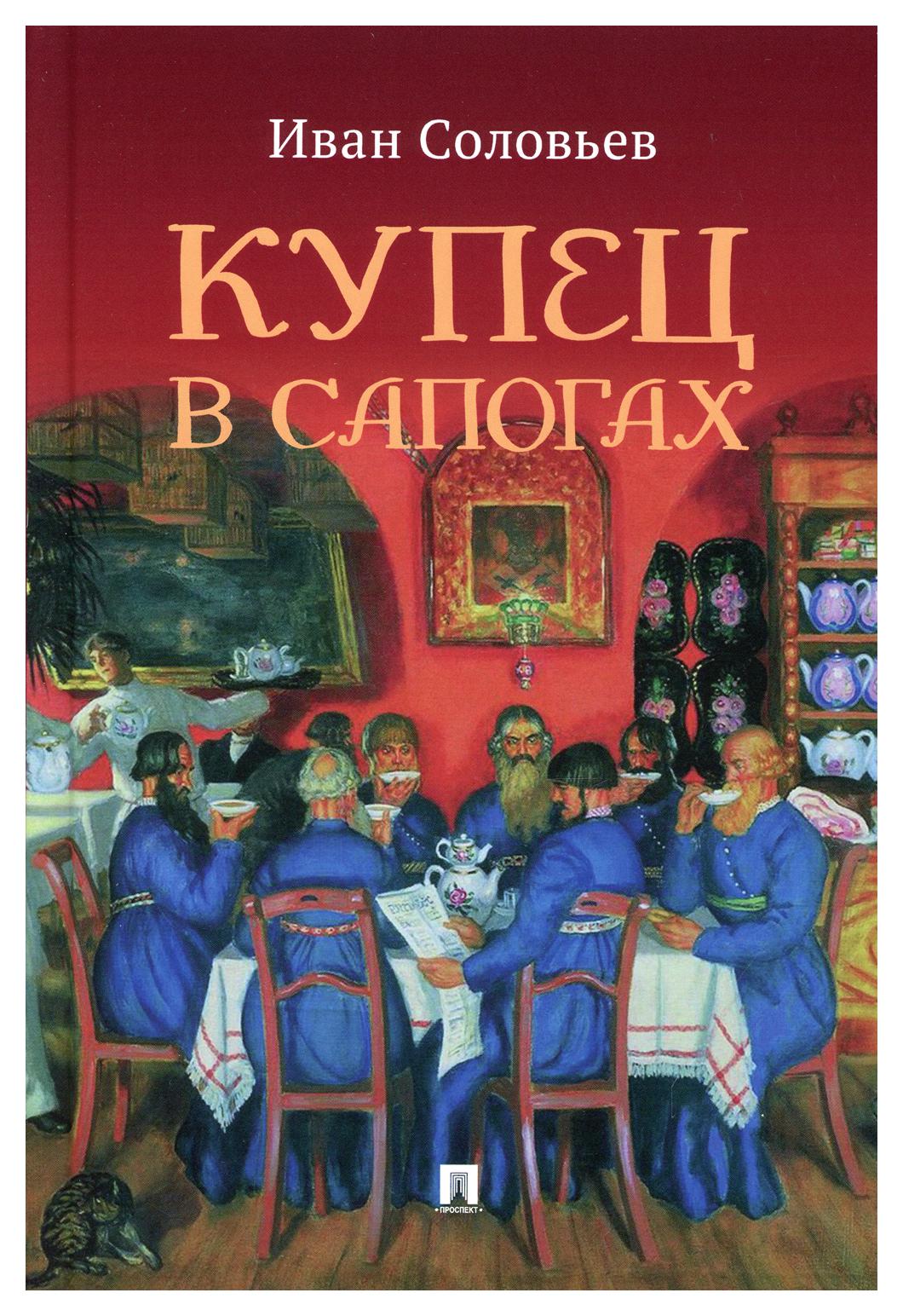 фото Книга купец в сапогах проспект