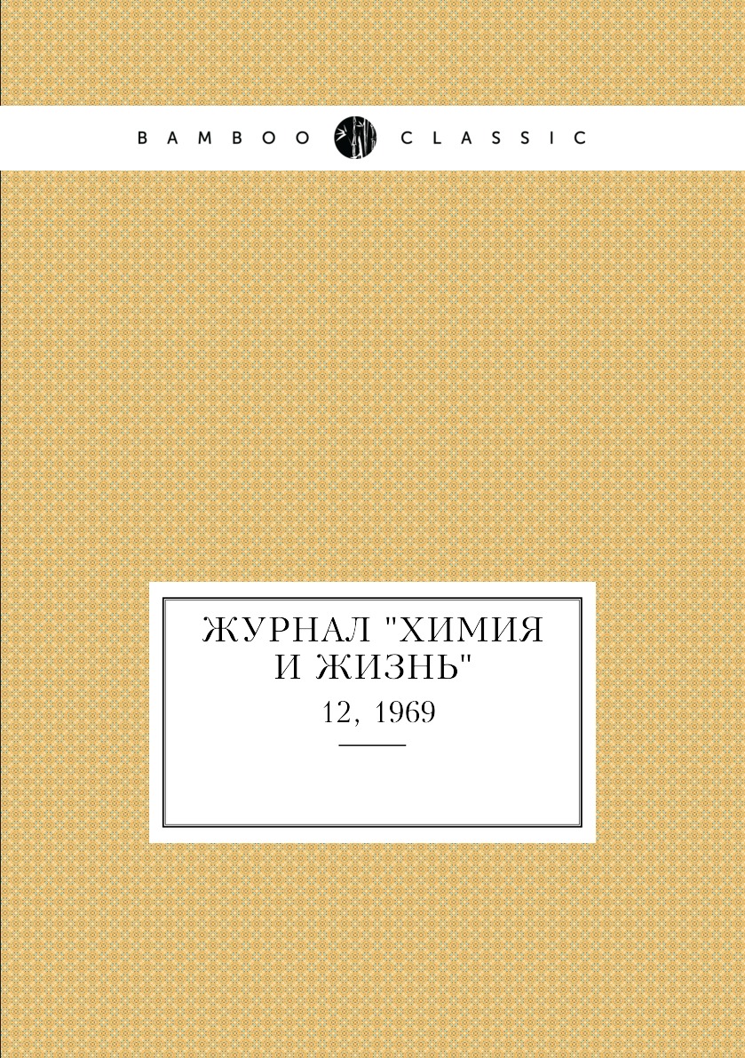 

Журнал "Химия и жизнь". №12, 1969