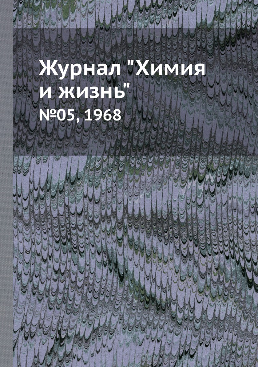 

Журнал "Химия и жизнь". №05, 1968