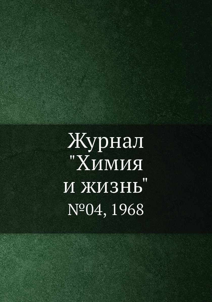 

Журнал "Химия и жизнь". №04, 1968