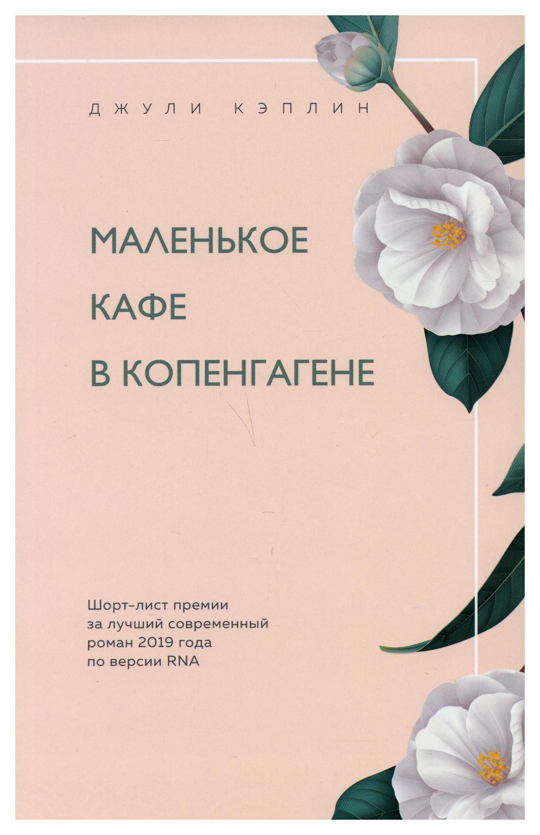 

Книга Маленькое кафе в Копенгагене