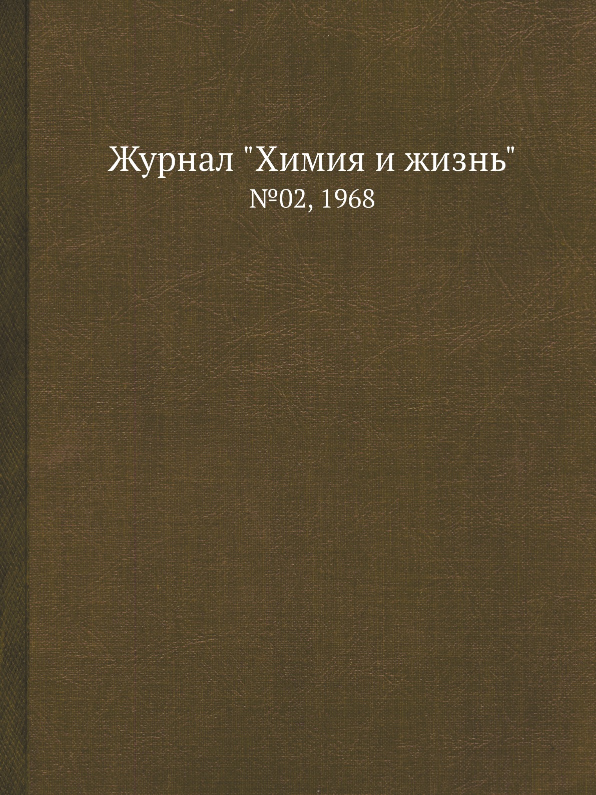 

Журнал "Химия и жизнь". №02, 1968