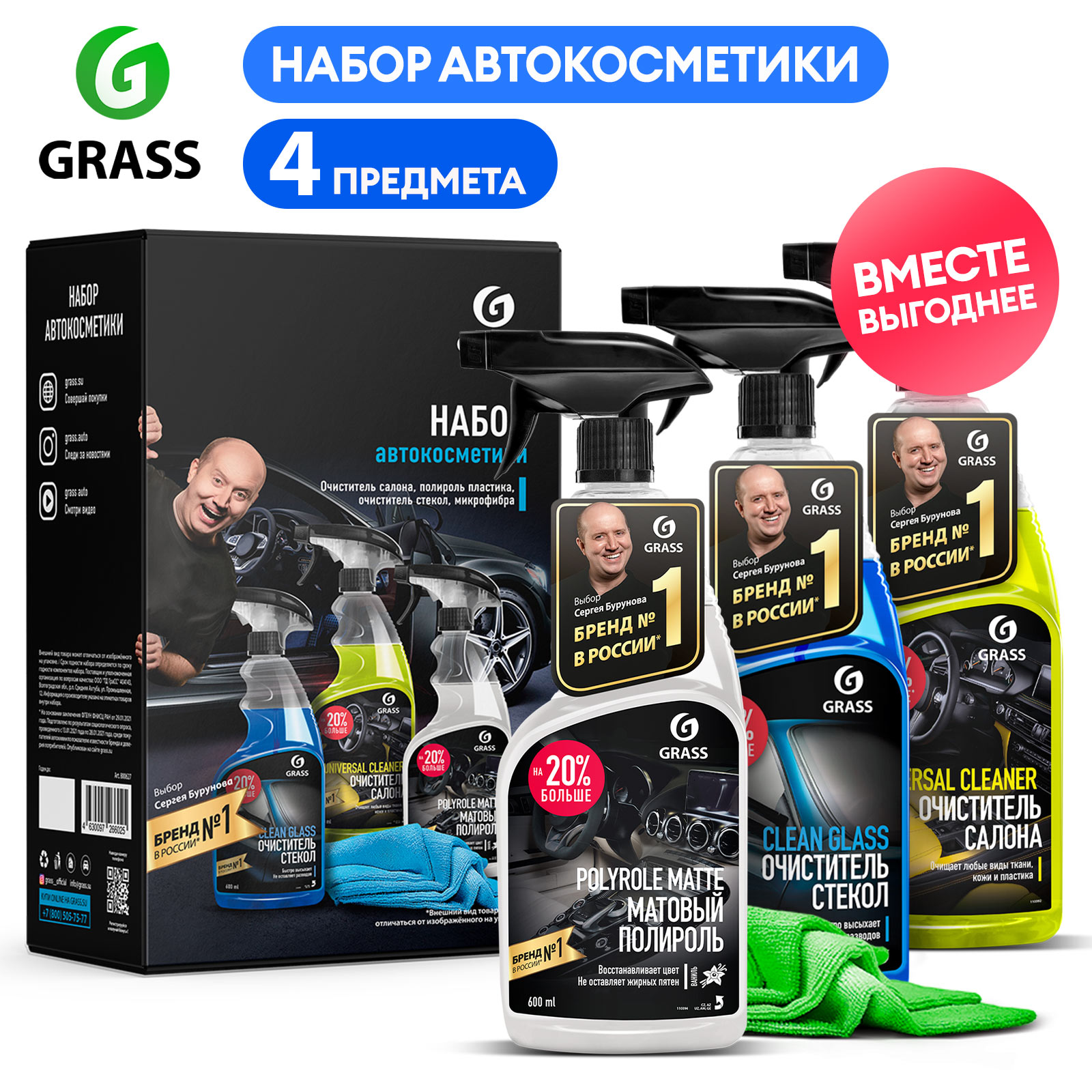 

Набор автокосметики Grass Очиститель салона+Полироль пластика+Очиститель стекол+Микрофибра