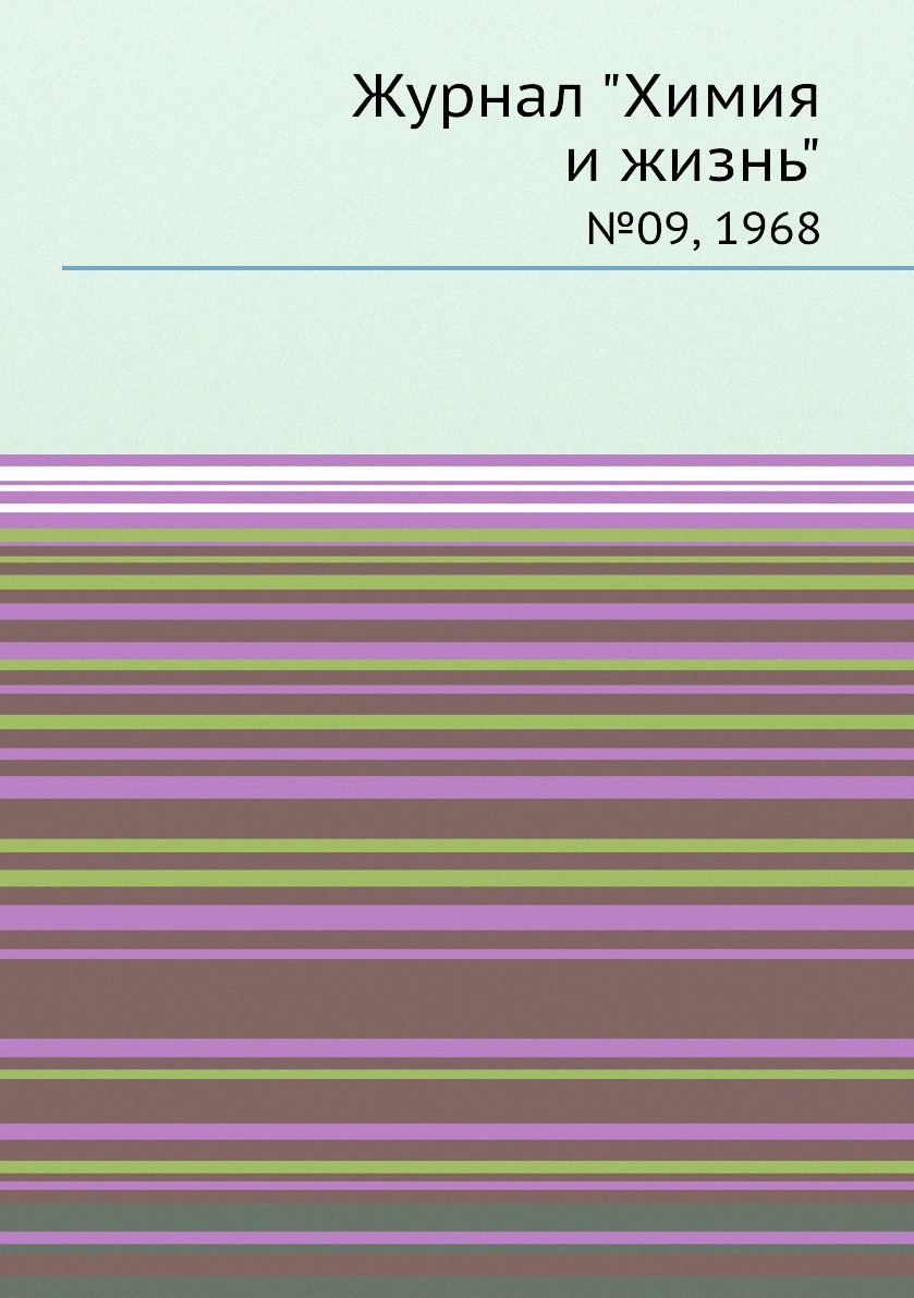

Журнал "Химия и жизнь". №09, 1968