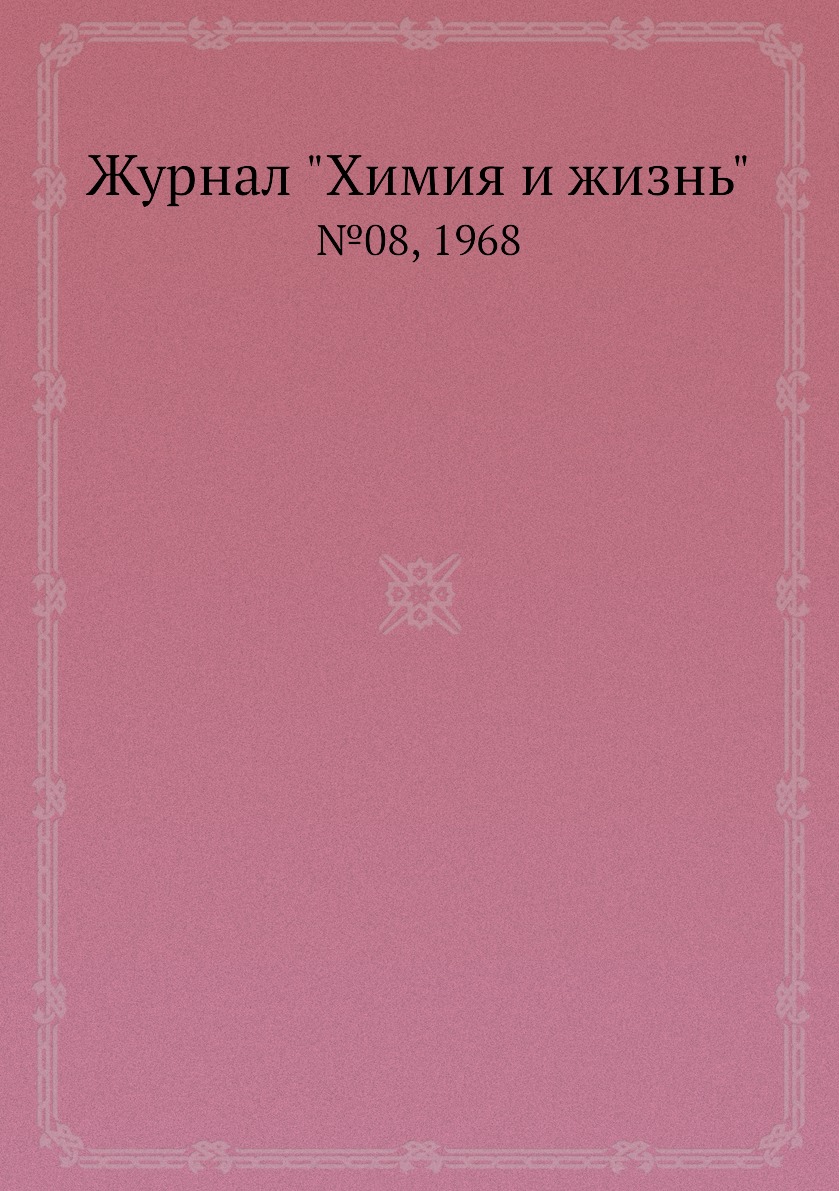 

Журнал "Химия и жизнь". №08, 1968
