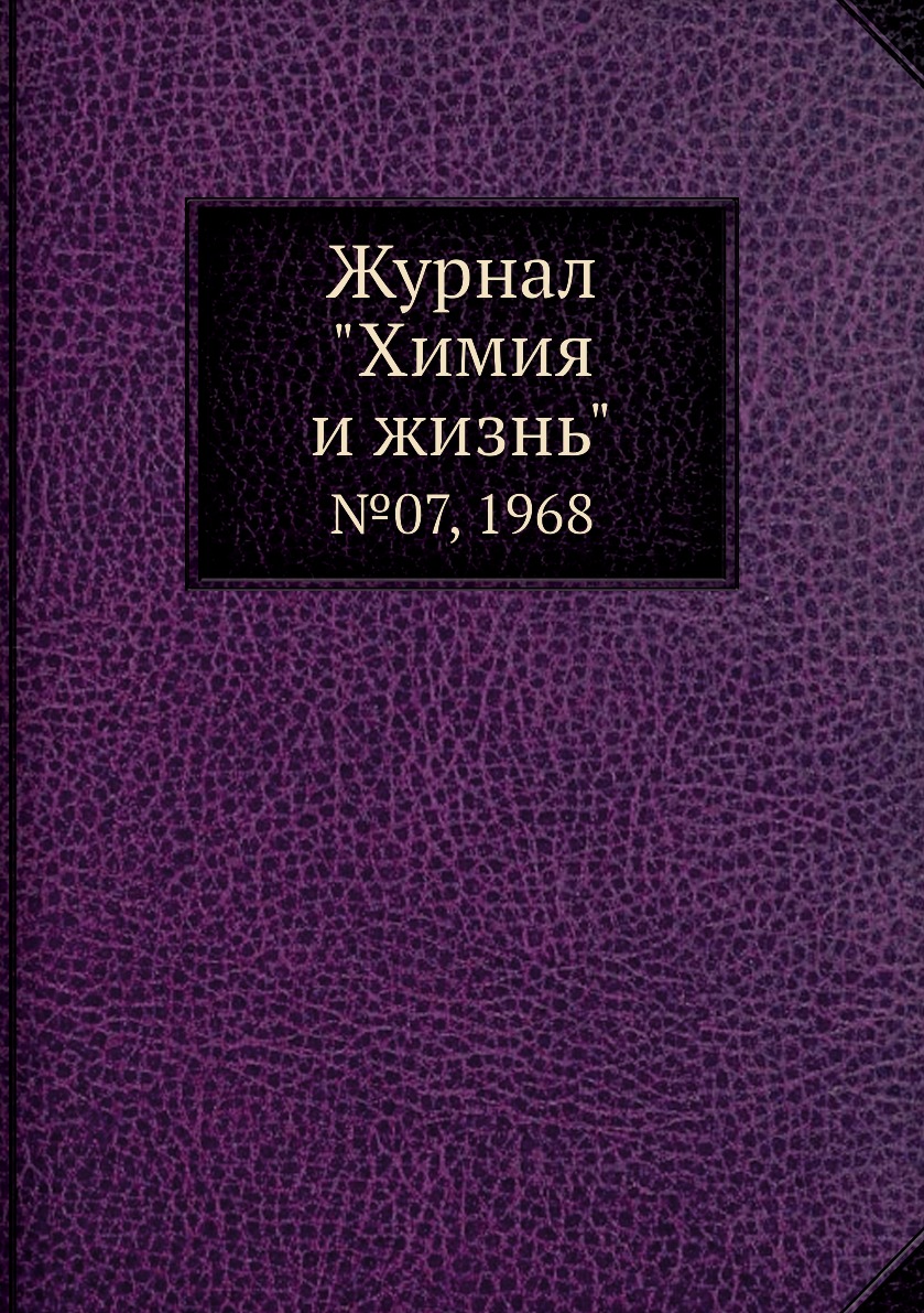 

Журнал "Химия и жизнь". №07, 1968