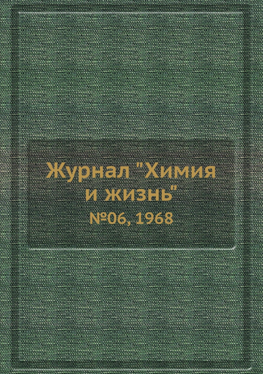 

Журнал "Химия и жизнь". №06, 1968