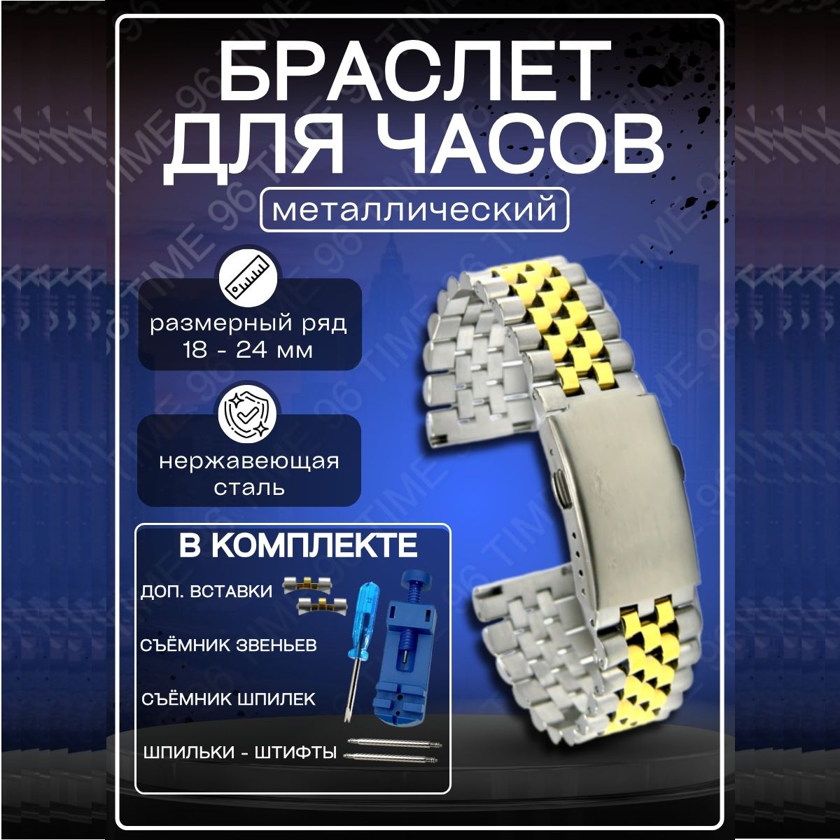 

Браслет унисекс TIME96 BR3DD серебристый/золотистый с дополнительной вставкой, BR3DD