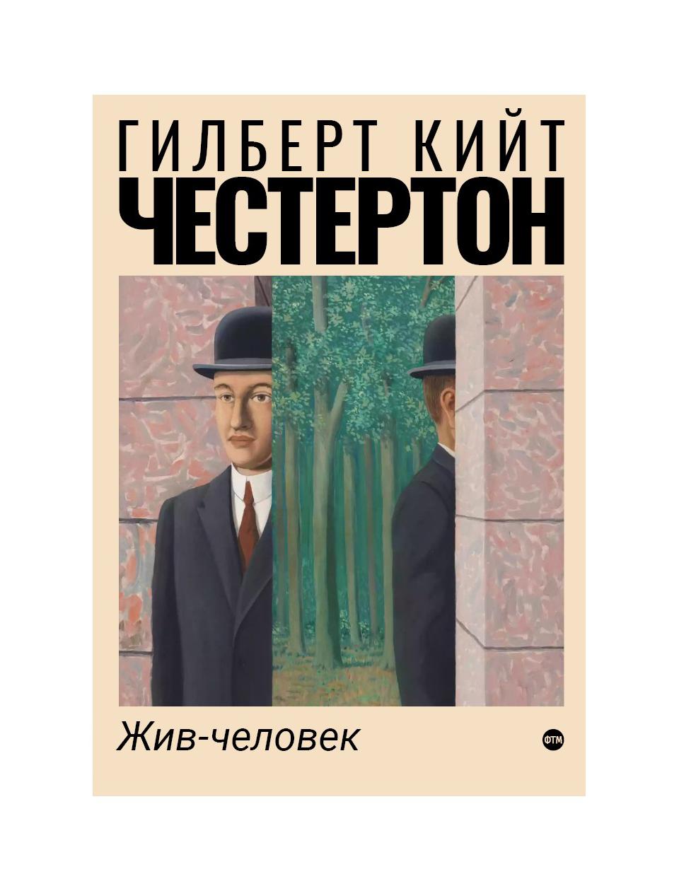 

Жив-человек
