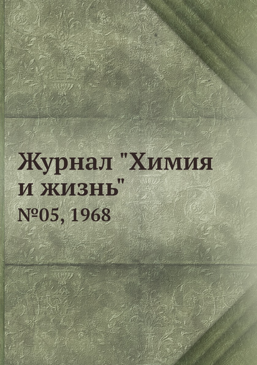 

Журнал "Химия и жизнь". №05, 1968