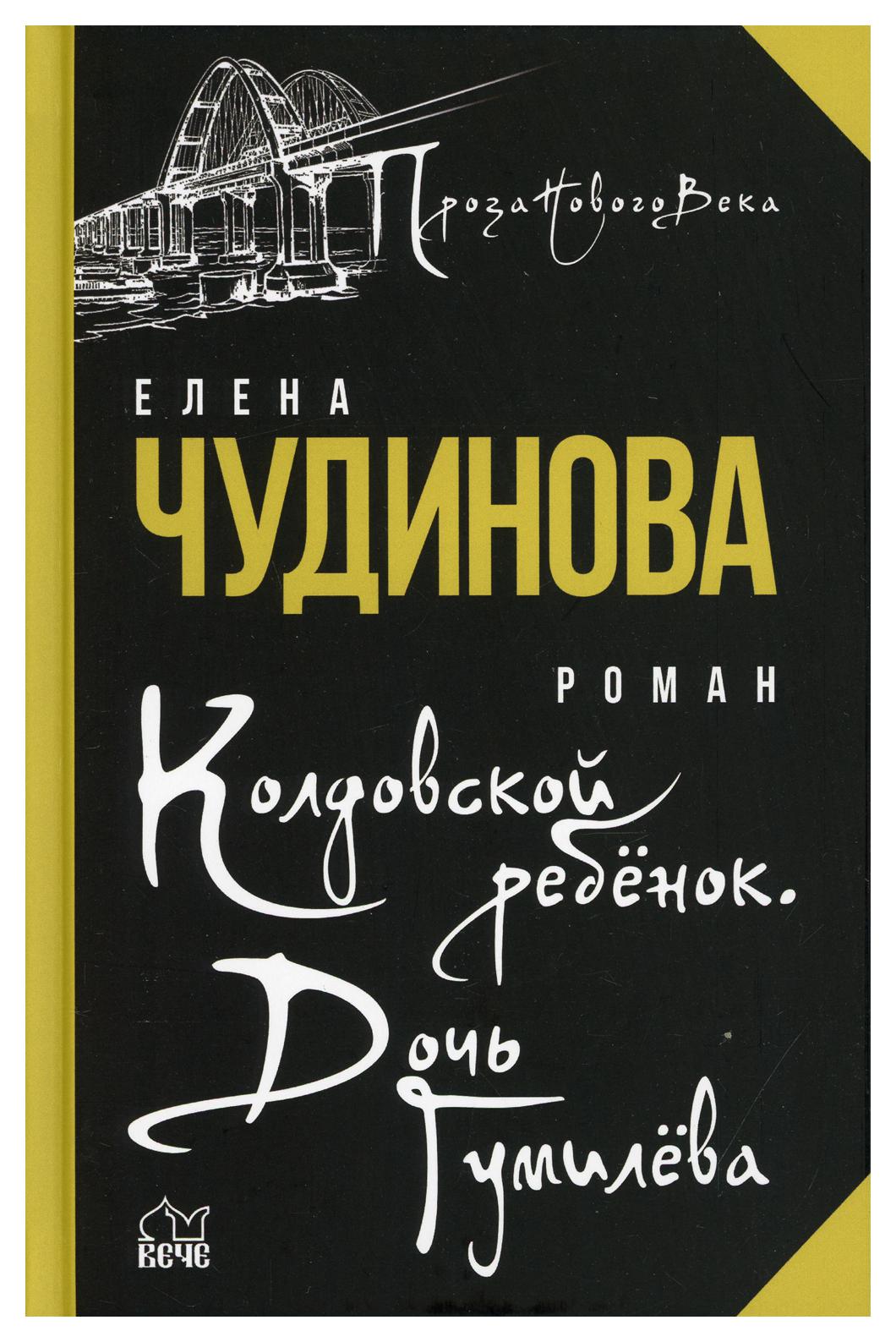 фото Книга колдовской ребенок. дочь гумилева вече