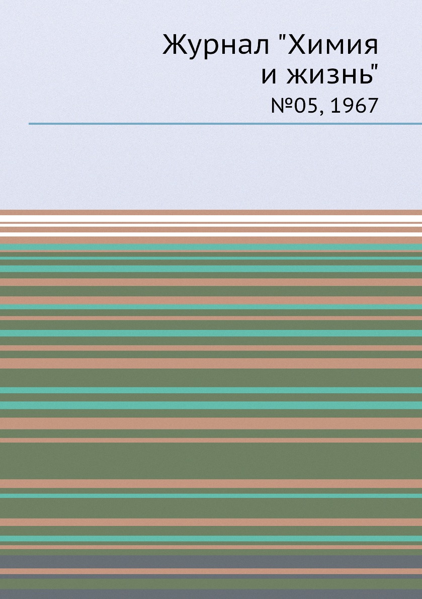 

Журнал "Химия и жизнь". №05, 1967