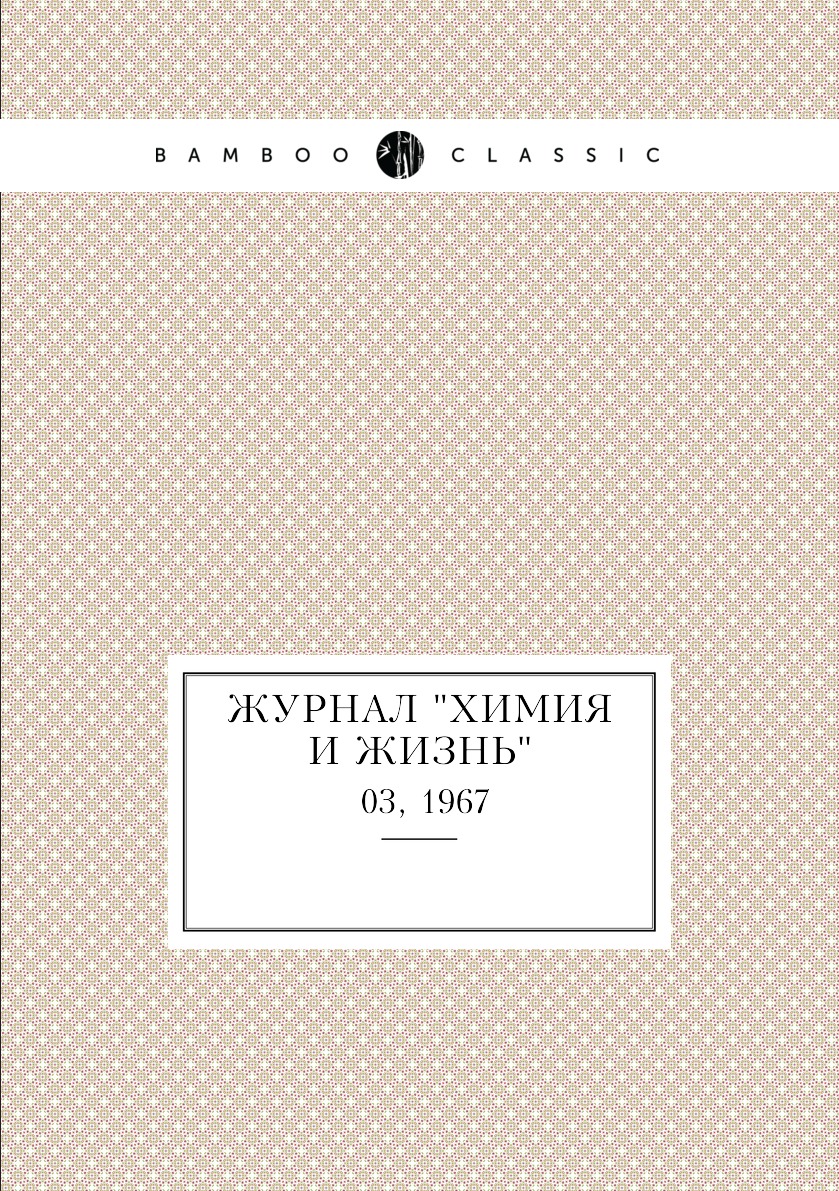 

Журнал "Химия и жизнь". №03, 1967