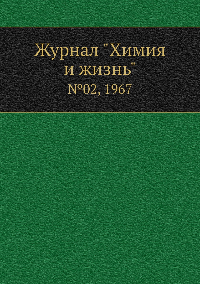 

Журнал "Химия и жизнь". №02, 1967