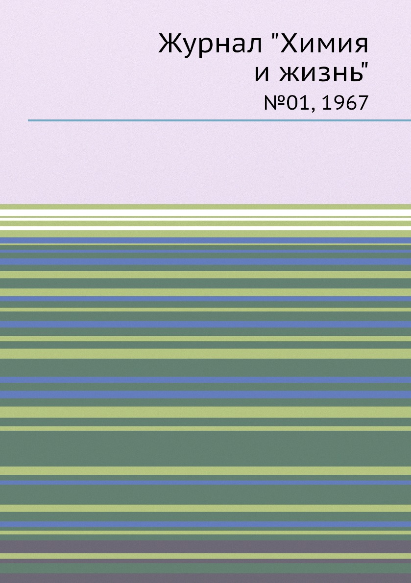 

Журнал "Химия и жизнь". №01, 1967